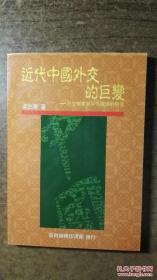 近代中国外交的巨变（学术力作，品还好自然旧，书内个别处有 铅笔划痕，可以用橡皮擦擦掉，阅读无碍 ）