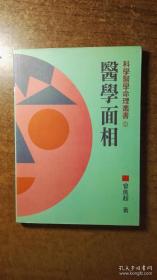 医学面相（品还好自然旧，个别处有阅读划痕，阅读无碍 ）