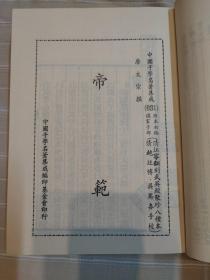 帝范 帝学（精装本厚册，套书版权页在第一册，中国子学名著集成珍本，顶级版本，品还好自然旧）