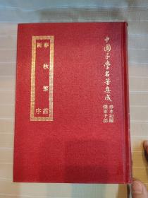 春秋繁露、新序（精装本厚册，套书版权页在第一册，中国子学名著集成珍本，顶级版本，品还好自然旧 ）