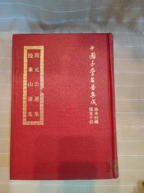 周元公选集 陆象山选集（精装本厚册，套书版权页在第一册，中国子学名著集成珍本，顶级版本，品还好自然旧 ）