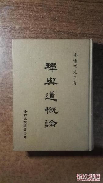 禅与道概论（罕见精装本厚册，南怀瑾老先生的一代名著，品还好自然旧，书内有红笔圈点、划痕，介意勿买 ）