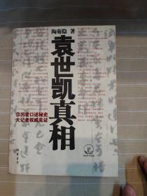 袁世凯真相（大开本厚册，民国大记者陶菊隐老先生的好书，品还好自然旧）