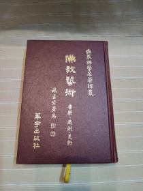 佛教艺术：音乐、戏剧、美术（精装本厚册，学术力作，品还好自然旧）