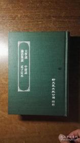 大学说、中庸说、论语集说、孟子定本（精装本厚册，品还好自然旧，书内少量阅读划痕、标注，全部集中在论语集说内 ）