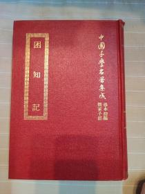 困知记 （精装本厚册，套书版权页在第一册，中国子学名著集成珍本，顶级版本，品还好自然旧  ）