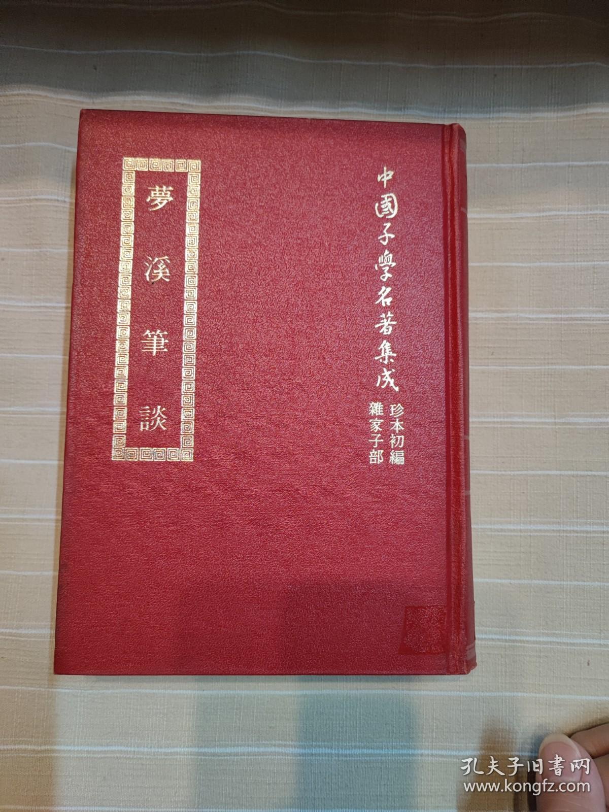 梦溪笔谈 别录:子略（精装本厚册，套书版权页在第一册，中国子学名著集成珍本，顶级版本，品还好自然旧 ）