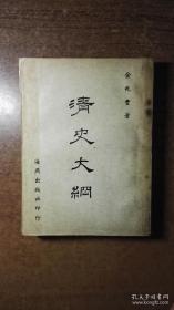 清史大纲（史学名著，难得佳作，品还行自然旧，书表皮粘有透明胶带 ）