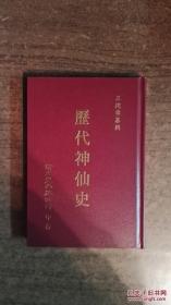 历代神仙史（精装本，书内多木刻版画，品还好自然旧）