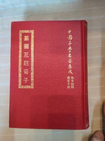 纂图互注荀子---附辑荀子研究二种：荀子词例举要、荀子考证（精装本厚册，套书版权页在第一册，中国子学名著集成珍本，顶级版本，品还好自然旧）