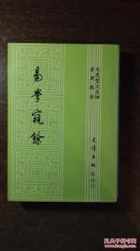 易學窺余（品還好自然舊，書內(nèi)有少量閱讀劃痕、標注）
