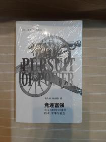 竞逐富强：公元1000年以来的技术、军事与社会（大开本厚册，全新未拆封 ）