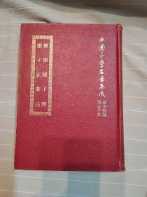 横渠张子释 张子正蒙注（精装本厚册，套书版权页在第一册，中国子学名著集成珍本，顶级版本，品还好自然旧 ）