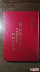 中华学术院中华战史研究会丛书：国防论文选（精装大开本，名家名著，品还好自然旧 ）