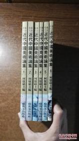 艺海钩沉：近代中国美术论集（6册全，6册合售，美术类必读好书，品还好自然旧 ）