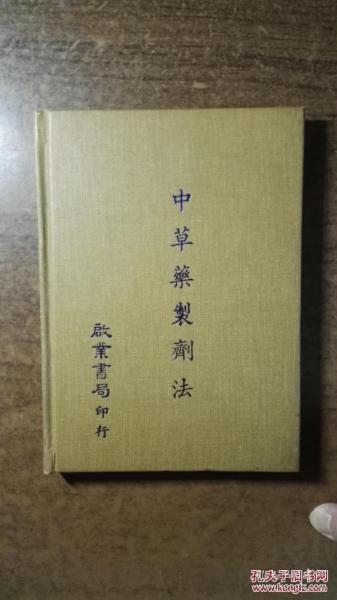 中草药制剂法（精装本，品还好自然旧，极个别处有阅读划痕、标注  ）