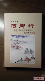 酒乡行：细说中国美酒、佳肴、名胜（精装特大开本，厚册全铜版纸，品还好自然旧）