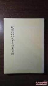 纪念司马光王安石九百年特展目录（大开本全铜版纸，众多古代书、画、尺牍、手札、器物，品还好自然旧）