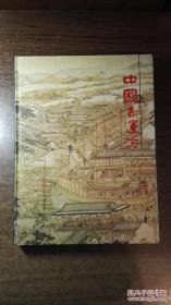 中国古运河（精装超特大开本，厚册，全铜版纸，品还好自然旧   ）