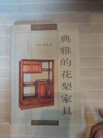 典雅的花梨家具（全铜版纸，品还好自然旧 ）