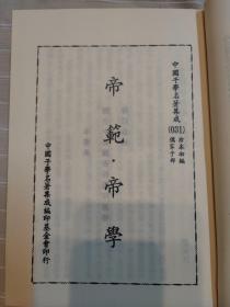 帝范 帝学（精装本厚册，套书版权页在第一册，中国子学名著集成珍本，顶级版本，品还好自然旧）