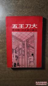 大刀王五（内多插图，章君谷小说中的大缺本，作者张谷即著名小说家章君谷，品还行请看图自鉴 ）