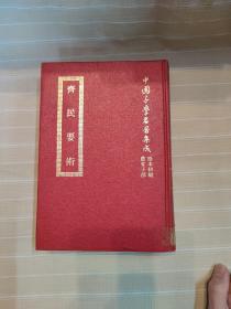 齐民要术（精装本厚册，套书版权页在第一册，中国子学名著集成珍本，顶级版本，品还好自然旧 ）