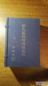 百丈丛林清规证义记（线装6册全，限印100部，特大开本，版面开阔，赏心悦目，极具阅读快感，品还好自然旧）