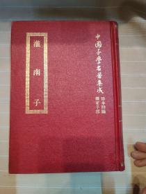 淮南子（精装本厚册，套书版权页在第一册，中国子学名著集成珍本，顶级版本，品还好自然旧 ）