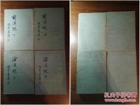 两汉纪：前汉纪 上下册全 / 后汉纪 上下册全（全4册合售，景印嘉靖刊本，整套书籍4册全部朱笔圈点评注，甚为难得，品还行自然旧请自鉴 ）