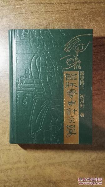 临床实用针灸学（精装本厚册，修学必读好书，作者盖章签赠本，积50余年之临床经验写作而成，品还好自然旧）