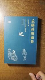 孟称舜戏曲集（全国高校古籍整理委员会资助项目，好书必读，品还好自然旧）