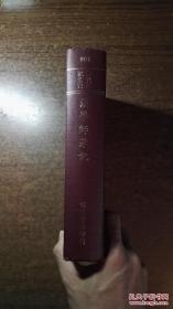 清代传记丛刊：汉学师承记、经师经义目录、清朝汉学师承记 附：周氏汉学师承记选注（第一册，前含整套丛书目录以及摘要，异常重要，精装本厚册，品还好自然旧 ）