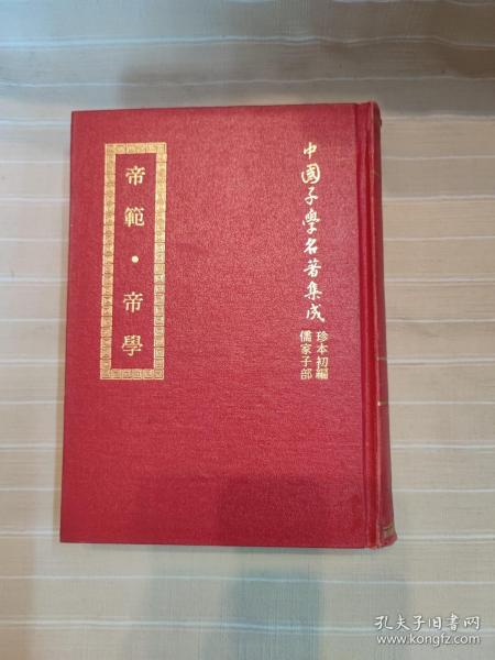 帝范 帝学（精装本厚册，套书版权页在第一册，中国子学名著集成珍本，顶级版本，品还好自然旧）