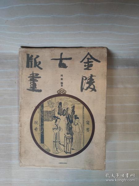 金陵古版画（精装大开本超厚册，外面包的那张书品有点老旧，里面封面干净，品还好自然旧 ）