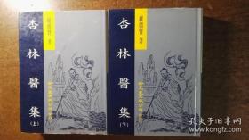 杏林医集（精装本超厚册，上下2册全，医家力作，50年行医经验，品还好自然旧）