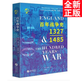 华文全球史046·百年战争史：1327-1485