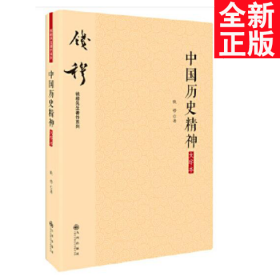钱穆先生著作系列（简体版）：中国历史精神（大字本）