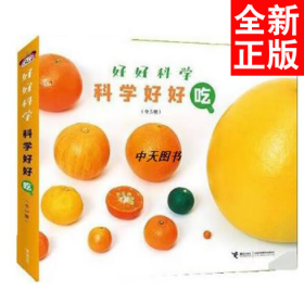 好好科学·科学好好吃（全5册）