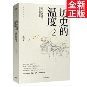 历史的温度2：细节里的故事、彷徨和信念