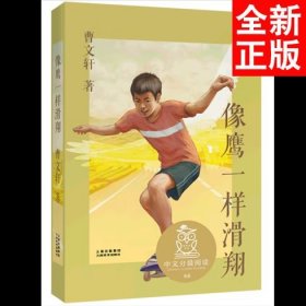 中文分级阅读文库K6像鹰一样滑翔（国际安徒生奖得主曹文轩经典作品，免费听亲近母语名师导读）