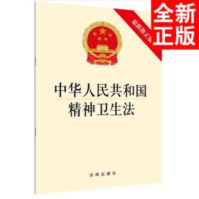 中华人民共和国精神卫生法（最新修正版）