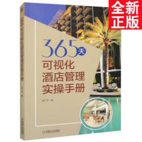 365天可视化酒店管理实操手册