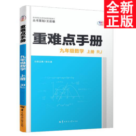 重难点手册 九年级数学 上册  RJ人教版