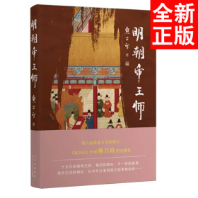 明朝帝王师（第六届茅盾文学奖得主  《张居正》作者熊召政明史随笔）