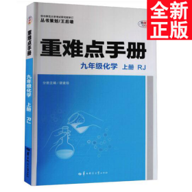 重难点手册 九年级化学 上册 RJ人教版