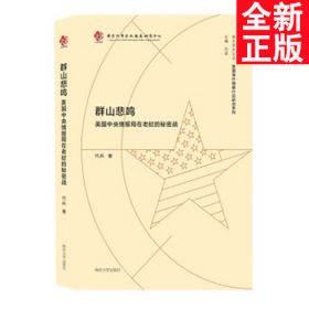 群山悲鸣：美国中央情报局在老挝的秘密战//南大亚太论丛·美国海外隐蔽行动研究系列