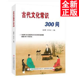 古代文化常识300问