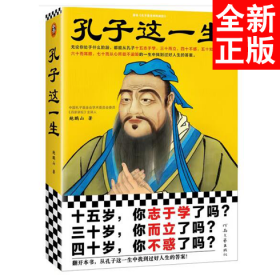 孔子这一生（十五岁，你志于学了吗？三十岁，你而立了吗？四十岁，你不惑了吗？无论你处于什么阶段，都能从孔子的一生中找到过好人生的答案！）