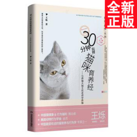 30分钟玩转猫咪养育经养猫前必读全国著名养猫大咖王烁著作